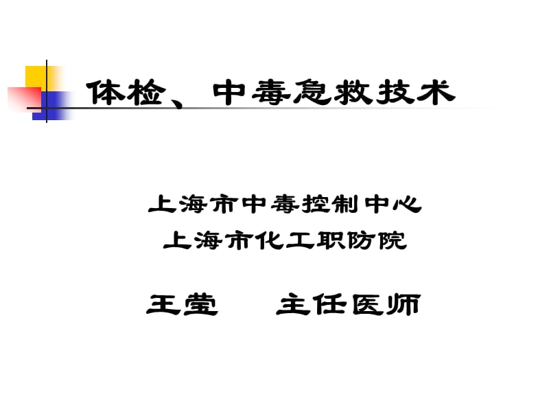 公卫执业医师实践技能执业医师中毒急救技术.ppt_第1页