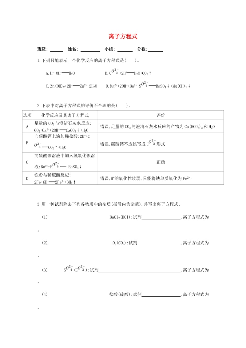 湖北省武汉市高中化学 第二章 化学物质及其变化 2.2.2 离子方程式限时训练新人教版必修1.doc_第1页