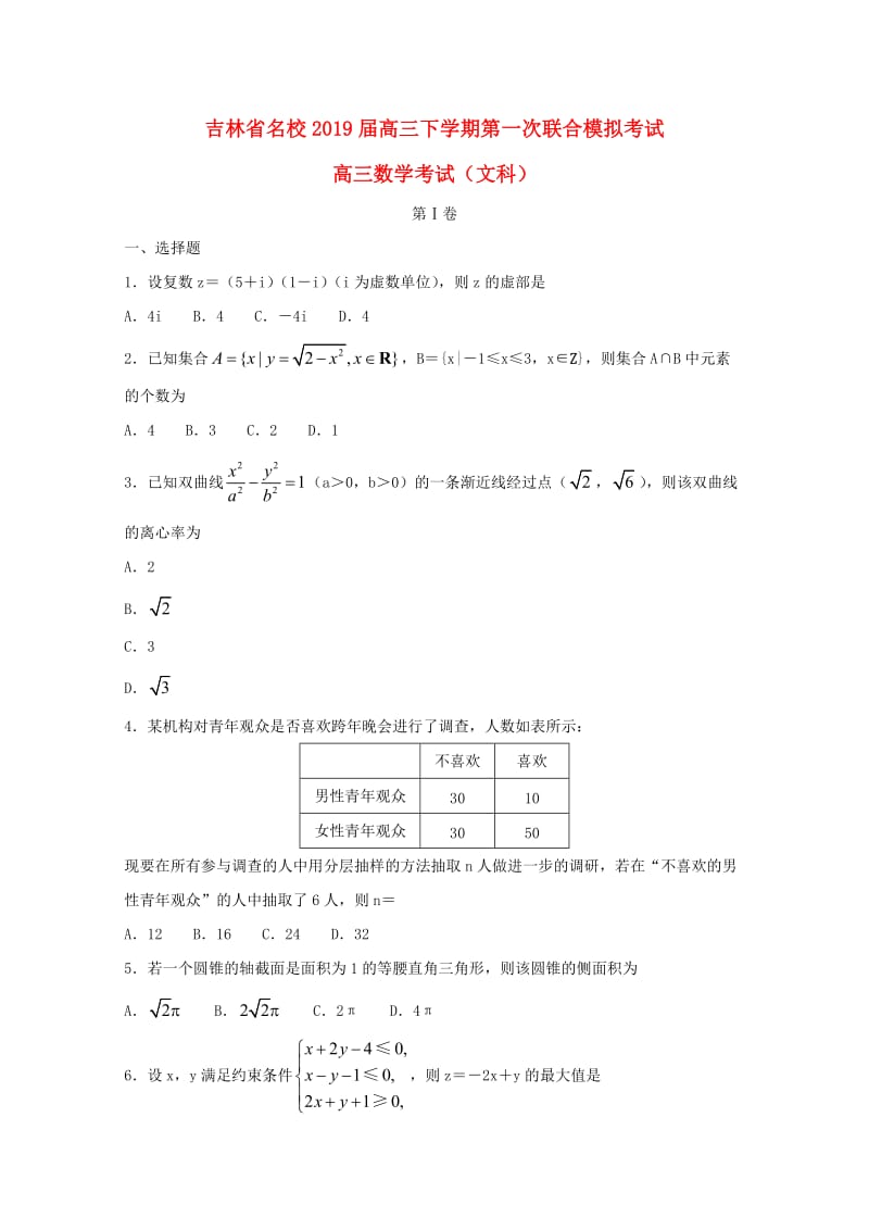 吉林省名校2019届高三数学第一次联合模拟考试试题 文.doc_第1页