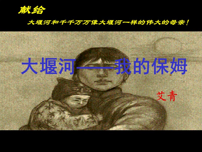 《大堰河-我的保姆》課件第二課時(shí).ppt_第1頁