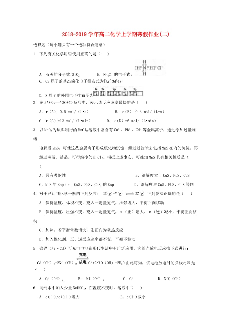 2018-2019学年高二化学上学期寒假作业(二).doc_第1页