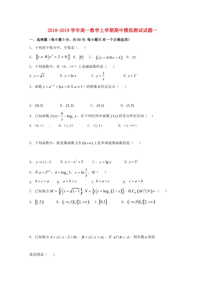 2018-2019学年高一数学上学期期中模拟测试试题一.doc_第1页