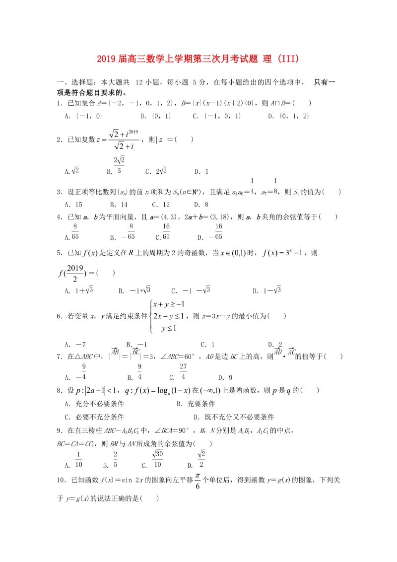 2019届高三数学上学期第三次月考试题 理 (III).doc_第1页