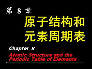 原子结构和和元素周期表.ppt