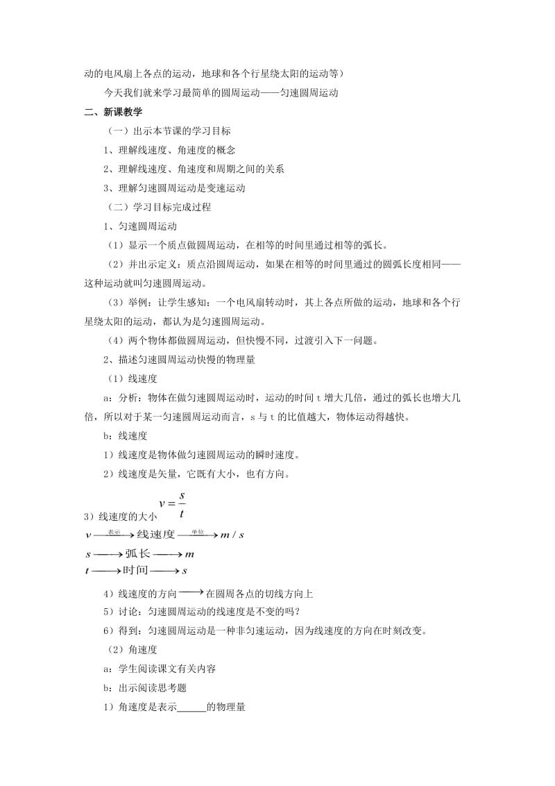 陕西省安康市石泉县高中物理 第2章 研究圆周运动 2.1 怎样描述圆周运动教案 沪科版必修2.doc_第2页