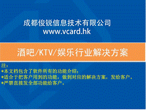 V卡通联-KTV娱乐行业《会员制营销》解决方案.ppt