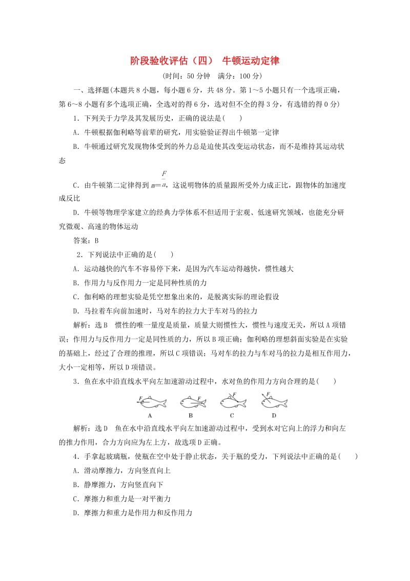 山东省专用2018-2019学年高中物理第四章牛顿运动定律阶段验收评估四牛顿运动定律含解析新人教版必修1 .doc_第1页