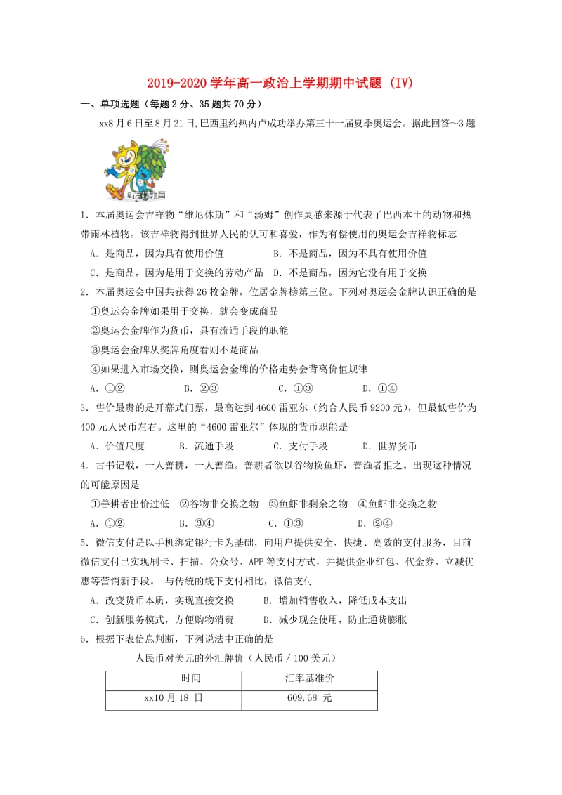 2019-2020学年高一政治上学期期中试题 (IV).doc_第1页