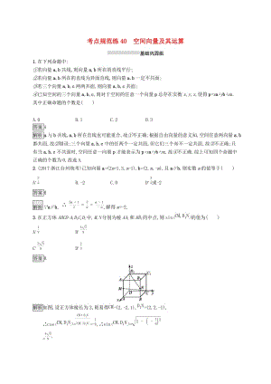 （浙江專用）2020版高考數(shù)學(xué)大一輪復(fù)習(xí) 第八章 立體幾何 考點規(guī)范練40 空間向量及其運算.docx