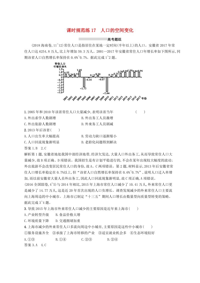 （通用版）2019版高考地理总复习 第七章 人口的变化 课时规范练17 人口的空间变化.docx_第1页