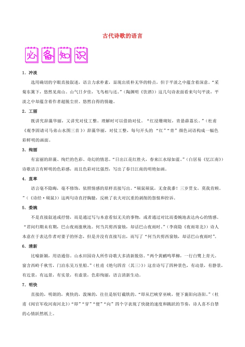 高中语文 古诗文阅读基础知识通关秘籍08 古代诗歌的语言.doc_第1页