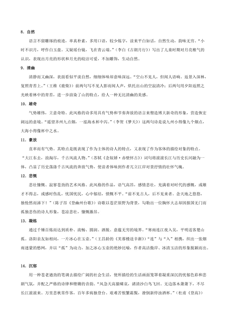 高中语文 古诗文阅读基础知识通关秘籍08 古代诗歌的语言.doc_第2页