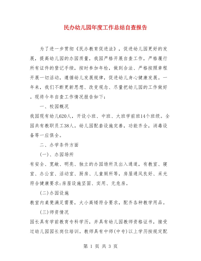 民办幼儿园年度工作总结自查报告.doc_第1页