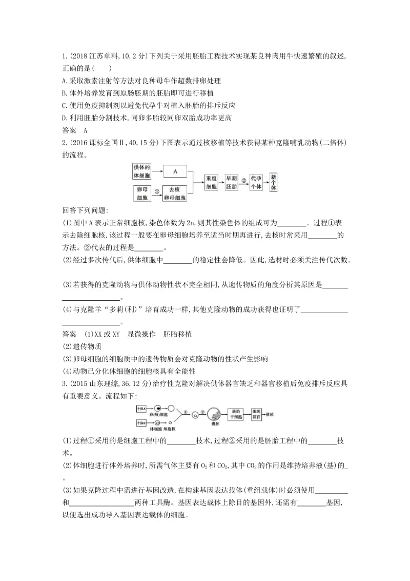 浙江省2020年高考生物总复习 专题32 胚胎工程教师用书.docx_第3页