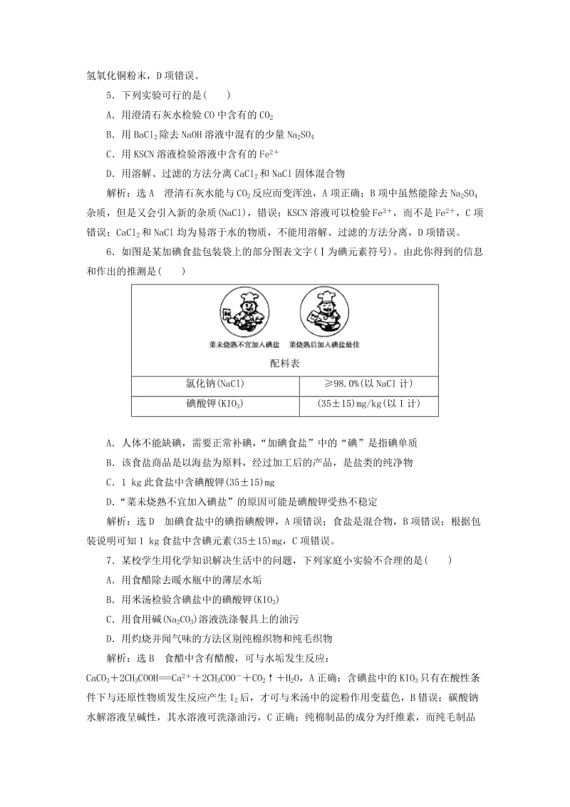 （浙江专版）2018年高中化学 课时跟踪检测（七）亚硝酸钠和食盐的鉴别 苏教版选修6.doc_第2页