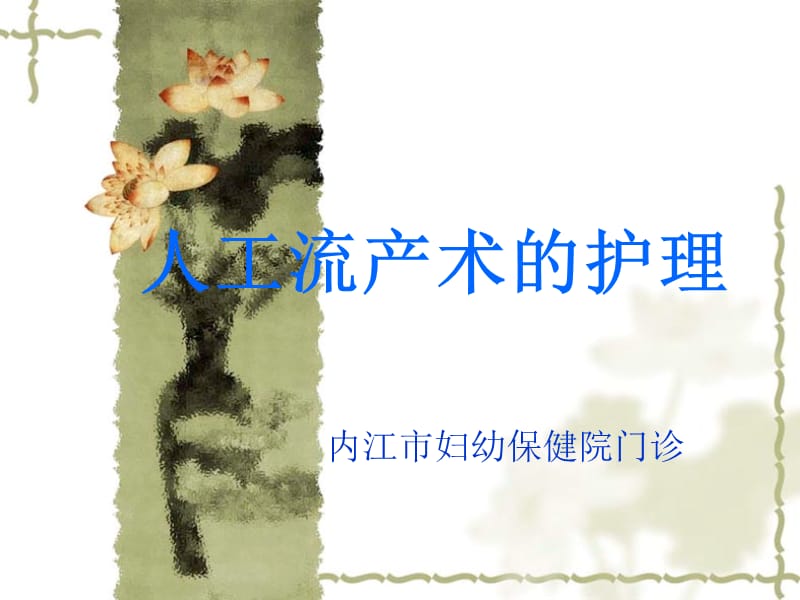 《無痛人工流產(chǎn)術(shù)》PPT課件.ppt_第1頁