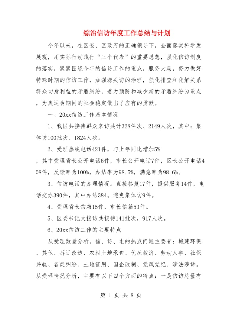 综治信访年度工作总结与计划.doc_第1页