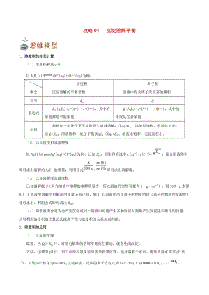 2019高考化學 平衡類問題攻略 專題04 沉淀溶解平衡.doc