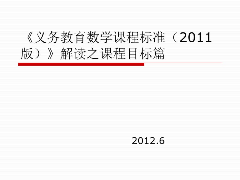 義務(wù)教育數(shù)學(xué)課程標(biāo)準(zhǔn)解讀之目標(biāo)篇.ppt_第1頁