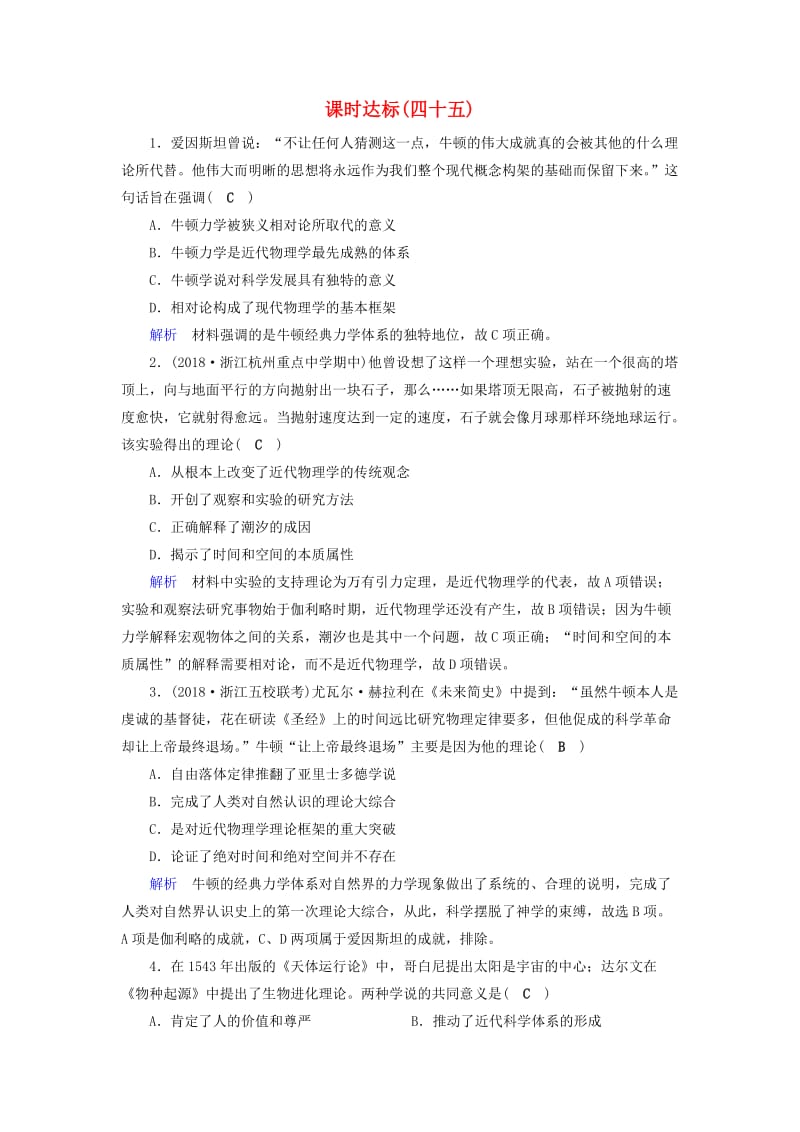 全国通用版2019版高考历史大一轮复习第十六单元近代以来世界科技发展及文学艺术课时达标(1).doc_第1页