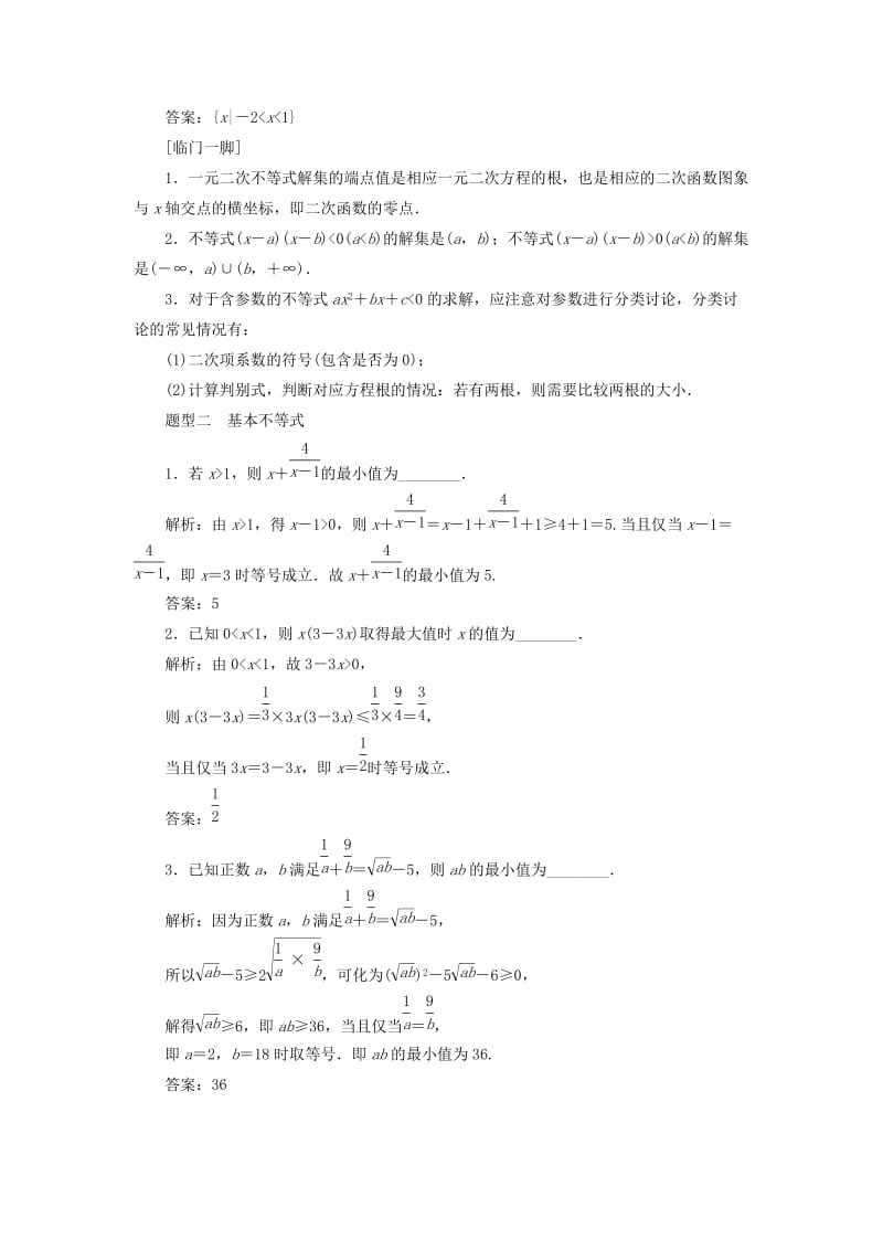江苏省2019高考数学二轮复习 自主加餐的3大题型 14个填空题强化练（八）不等式（含解析）.doc_第2页