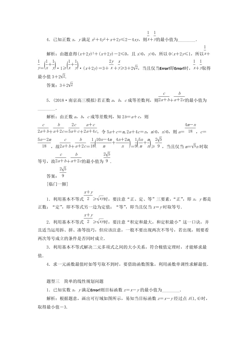 江苏省2019高考数学二轮复习 自主加餐的3大题型 14个填空题强化练（八）不等式（含解析）.doc_第3页