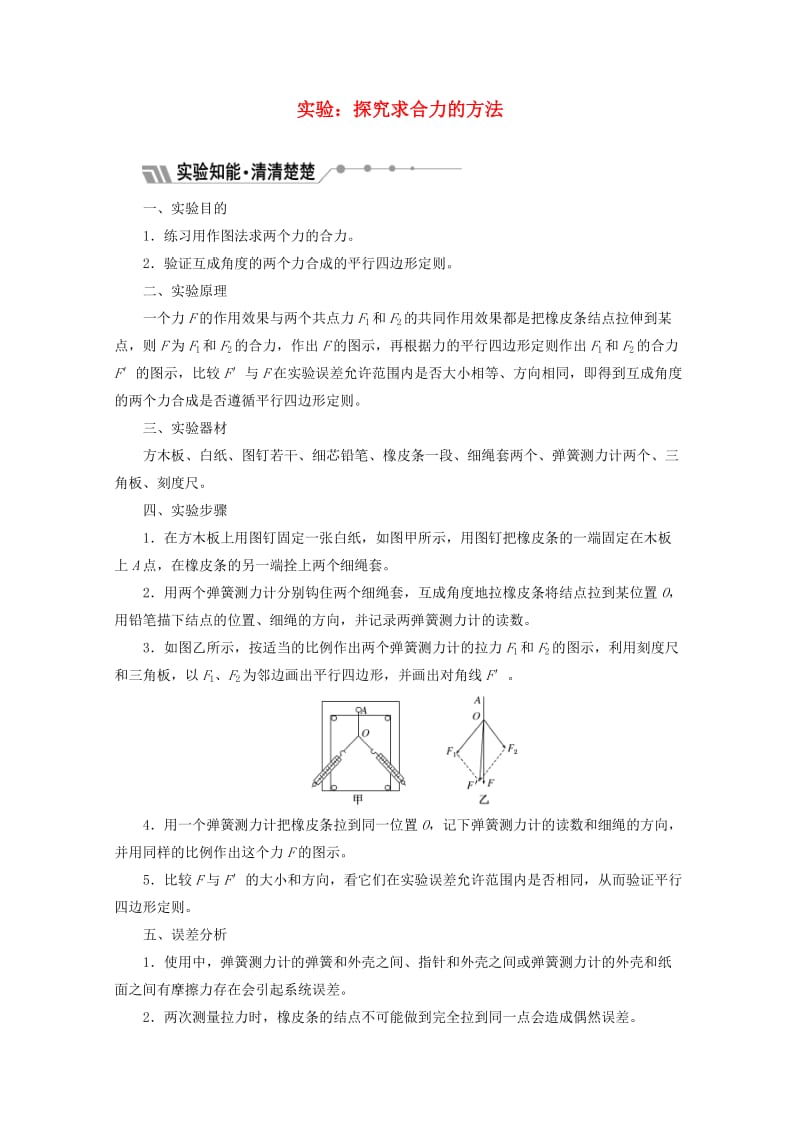 山东省专用2018-2019学年高中物理第三章相互作用实验探究求合力的方法讲义含解析新人教版必修1 .doc_第1页