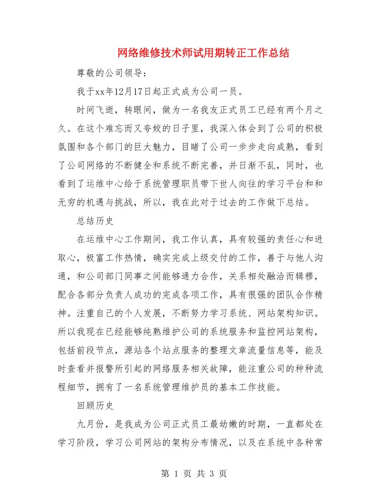 网络维修技术师试用期转正工作总结.doc_第1页