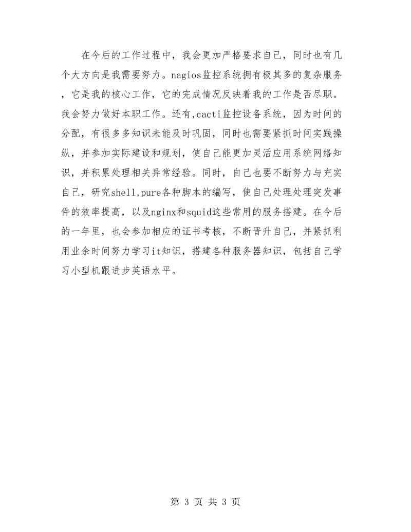 网络维修技术师试用期转正工作总结.doc_第3页