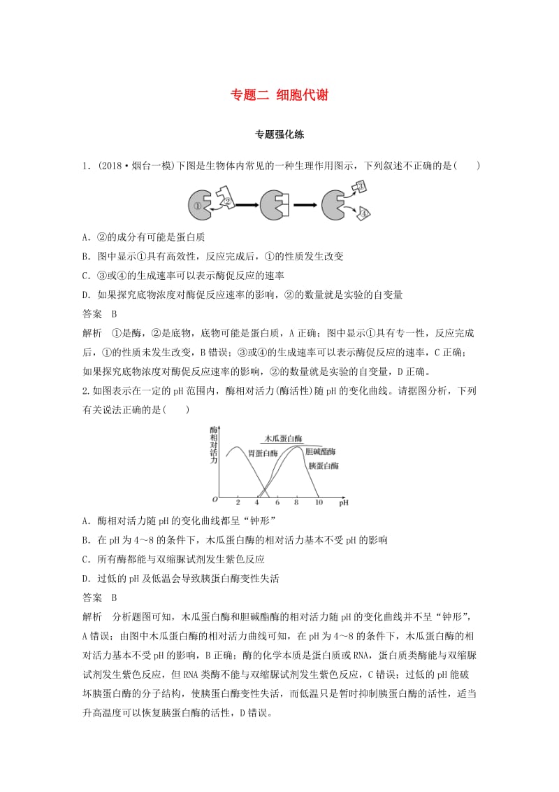 通用版2019版高考生物二轮复习专题二细胞代谢专题强化练.doc_第1页