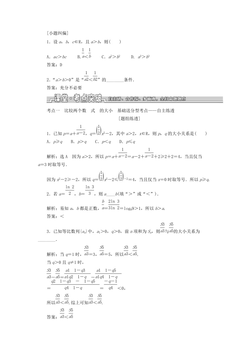 浙江专版2020版高考数学一轮复习第二章不等式第一节不等关系与不等式学案含解析.doc_第2页