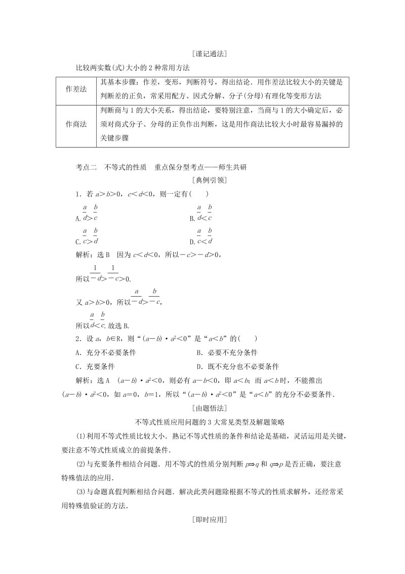 浙江专版2020版高考数学一轮复习第二章不等式第一节不等关系与不等式学案含解析.doc_第3页