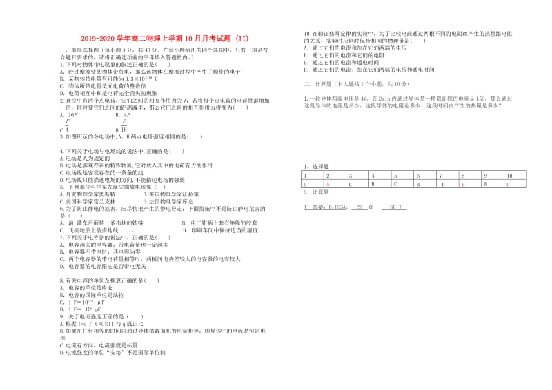 2019-2020学年高二物理上学期10月月考试题 (II).doc_第1页