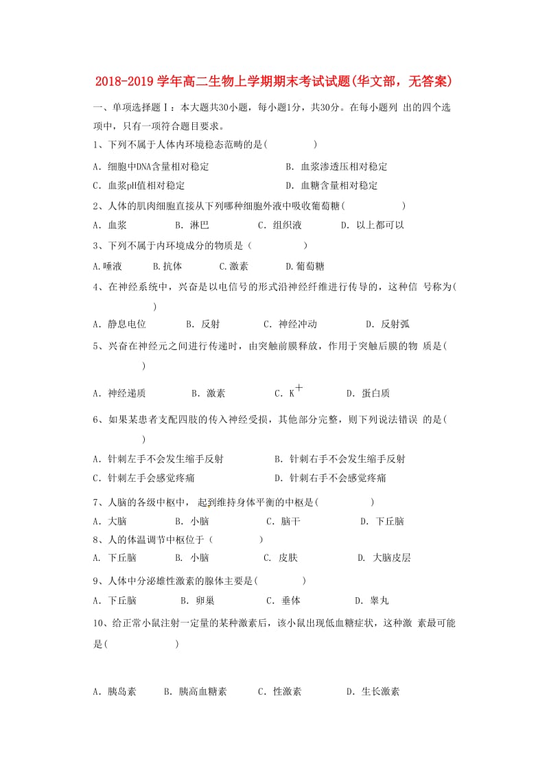 2018-2019学年高二生物上学期期末考试试题(华文部无答案).doc_第1页