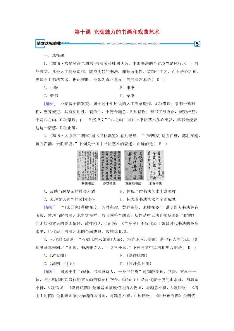 新课标2019春高中历史第三单元古代中国的科学技术与文学艺术第10课充满魅力的书画和戏曲艺术随堂精练含解析新人教版必修3 .doc_第1页