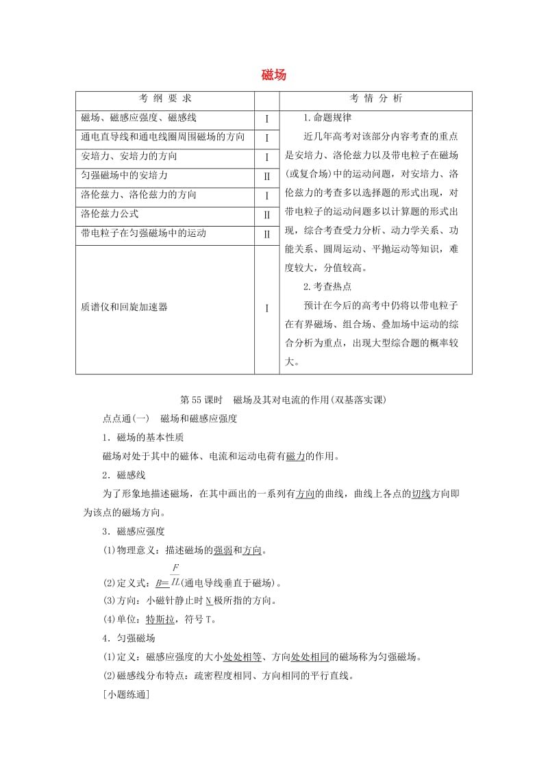 （通用版）2020版高考物理一轮复习 第九章 第55课时 磁场及其对电流的作用（双基落实课）讲义（含解析）.doc_第1页