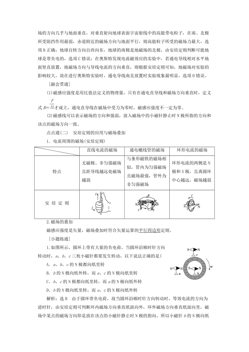 （通用版）2020版高考物理一轮复习 第九章 第55课时 磁场及其对电流的作用（双基落实课）讲义（含解析）.doc_第3页