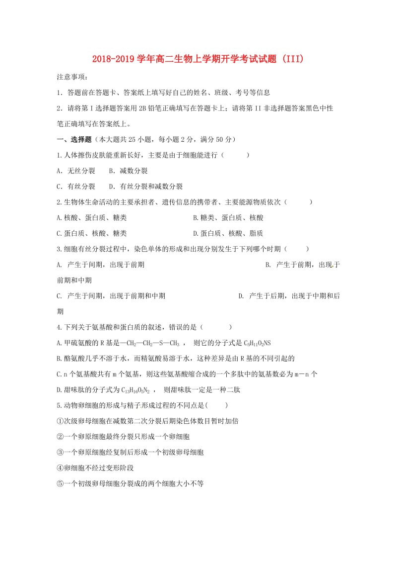 2018-2019学年高二生物上学期开学考试试题 (III).doc_第1页