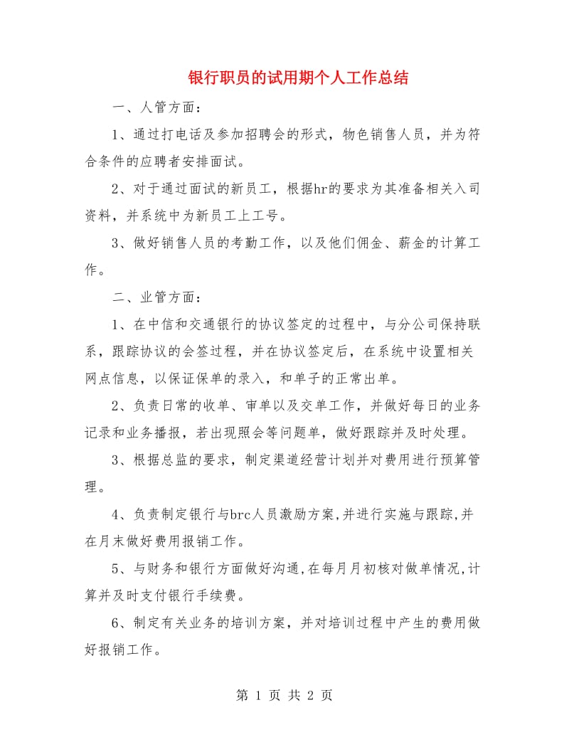 银行职员的试用期个人工作总结.doc_第1页