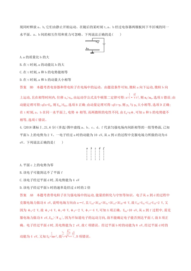 （浙江选考）2020版高考物理一轮复习 第16讲 电场能的性质 带电粒子在电场中的运动教师备用题库.docx_第2页