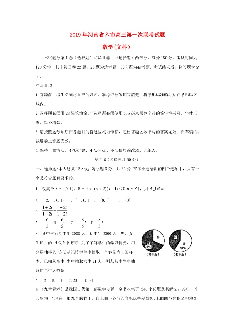 河南省六市2019届高三数学第一次联考试题 文.doc_第1页