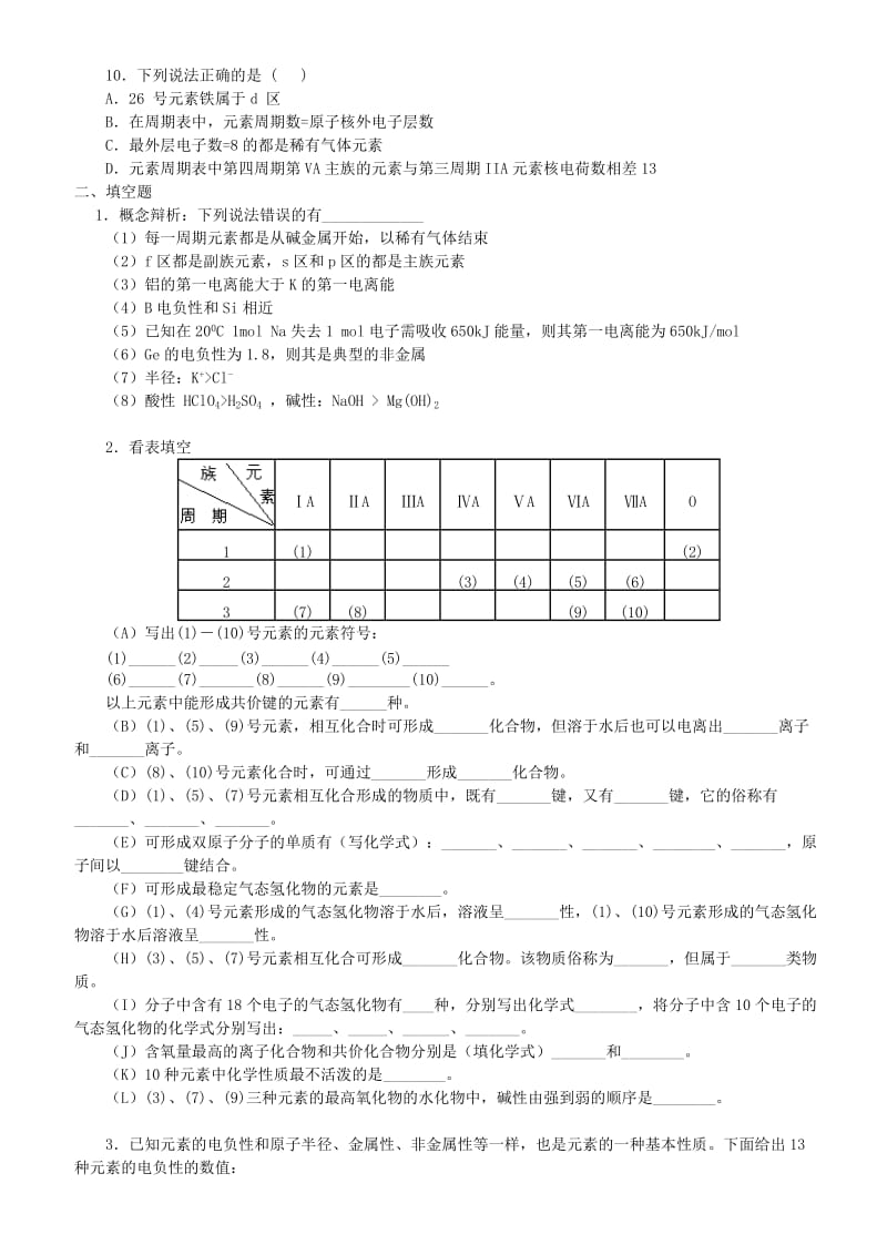 高中化学 原子结构与元素的性质（提高）巩固练习 新人教版选修3.doc_第2页