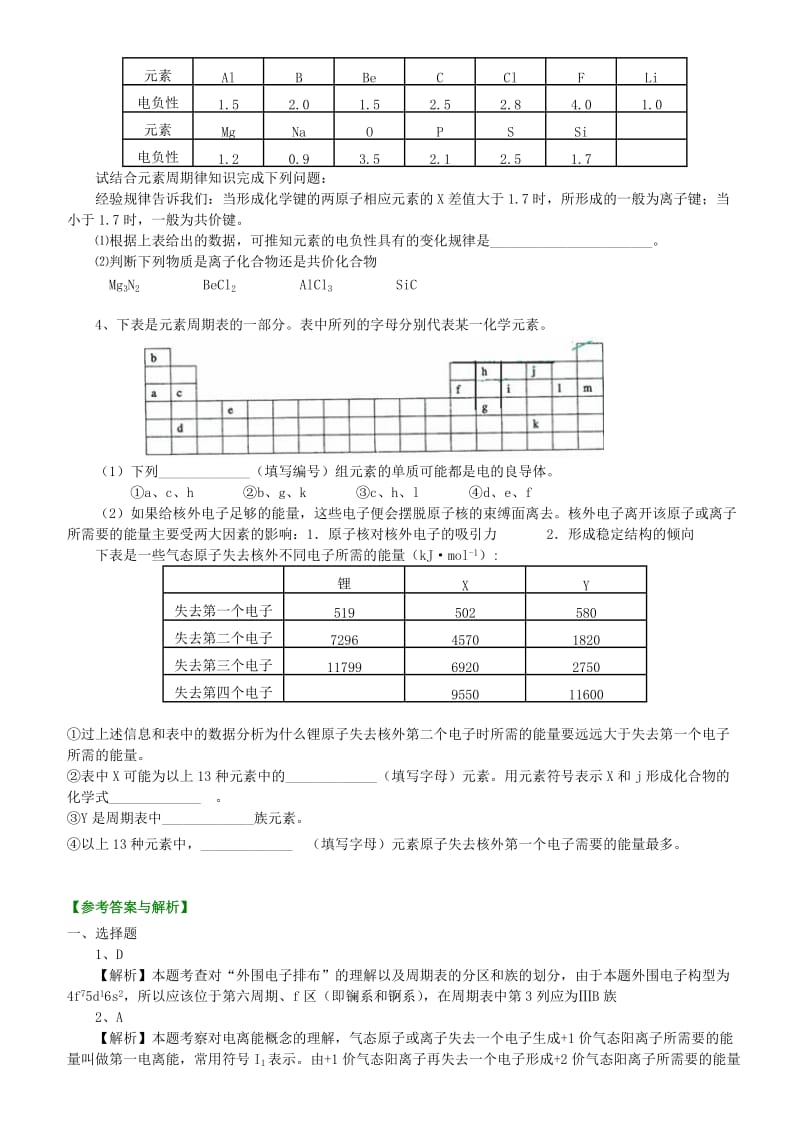 高中化学 原子结构与元素的性质（提高）巩固练习 新人教版选修3.doc_第3页