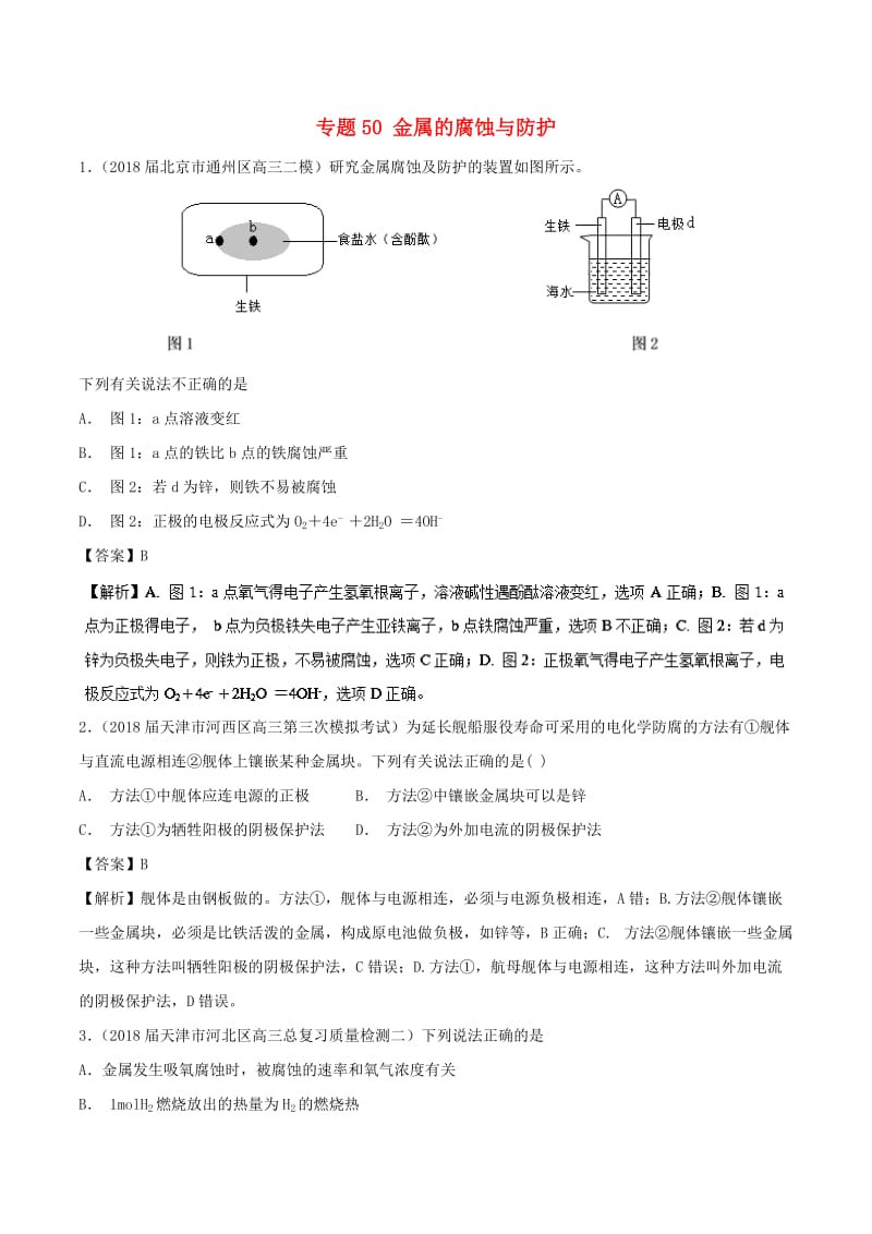 2019高考化学 难点剖析 专题50 金属的腐蚀与防护练习.doc_第1页