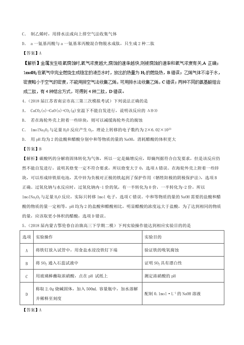 2019高考化学 难点剖析 专题50 金属的腐蚀与防护练习.doc_第2页