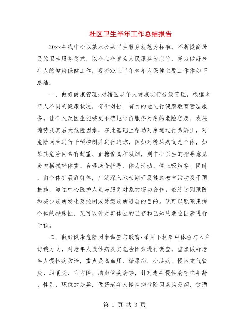 社区卫生半年工作总结报告.doc_第1页