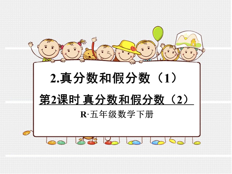 《真分?jǐn)?shù)和假分?jǐn)?shù)》PPT課件.ppt_第1頁(yè)