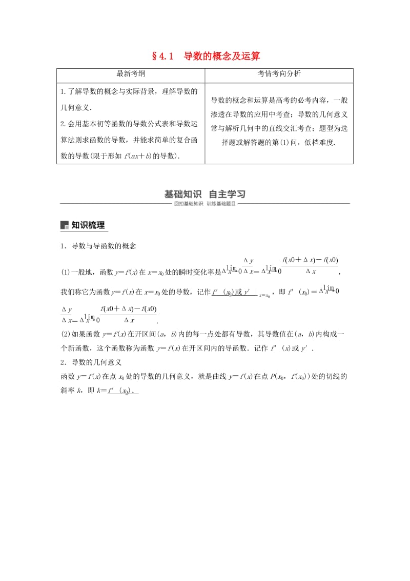 浙江专用2020版高考数学新增分大一轮复习第四章导数及其应用4.1导数的概念及运算讲义含解析.docx_第1页