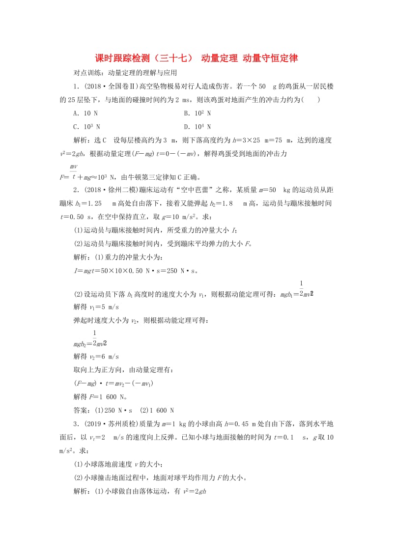 （江苏专版）2020版高考物理一轮复习 课时跟踪检测（三十七）动量定理 动量守恒定律（含解析）.doc_第1页