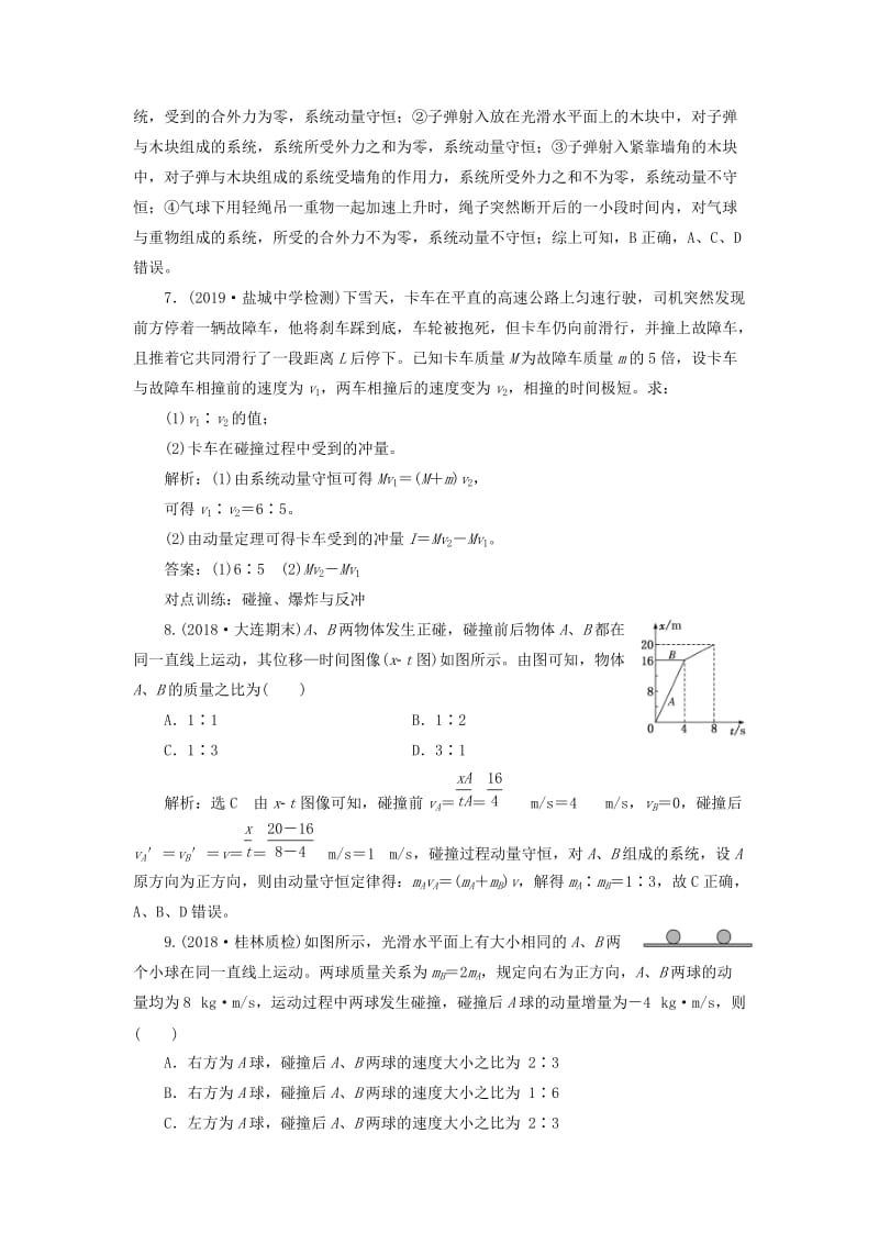 （江苏专版）2020版高考物理一轮复习 课时跟踪检测（三十七）动量定理 动量守恒定律（含解析）.doc_第3页